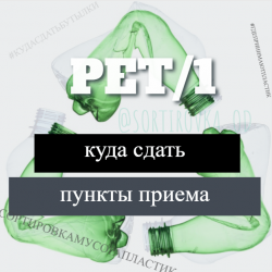 Куда сдать бутылки PET на переработку в Одессе