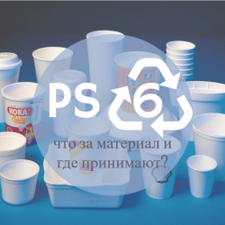 Сдать полистирол 6 (PS) в Одессе