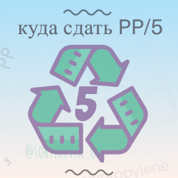 Сдать полипропилен (5, PP, ПП) в Украине на переработку