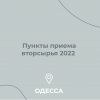 Пункты приема вторсырья Одесса Апрель Май 2022